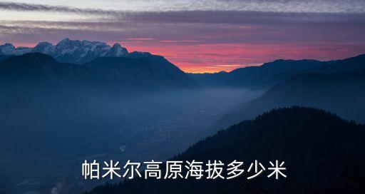  帕米爾高原海拔多少米