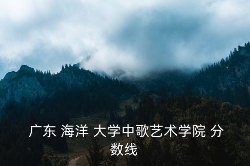 廣東海洋大學分數線,馬克思主義學院錄取分數線616分