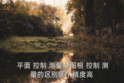 平面控制測量,鋼鐵構工程測量平面控制原理如何進行?