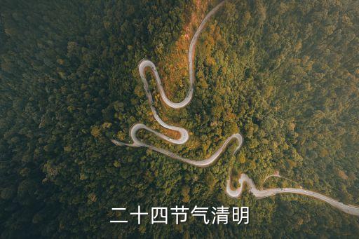 二十四節氣清明，清明節是哪天