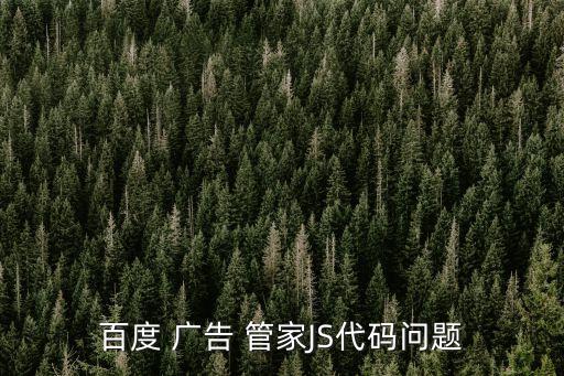 百度 廣告 管家JS代碼問題