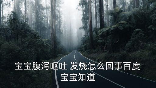 寶寶拉稀發燒,冬季腹瀉的病原體是什么?