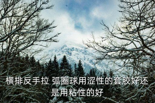 反手拉弧圈球,如何練好反手弧圈球?