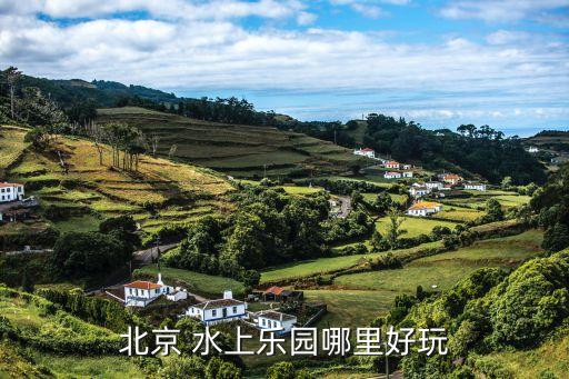 北京 水上樂園哪里好玩