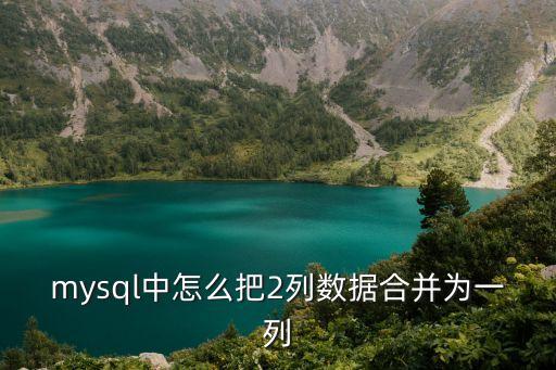 兩列數據合并成一列，怎么將兩列完全不同并隔行出現的數據合并成一列