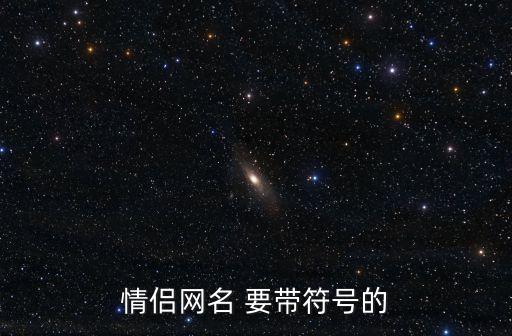 特殊符號情侶網(wǎng)名，來幾個情侶網(wǎng)名帶符號的