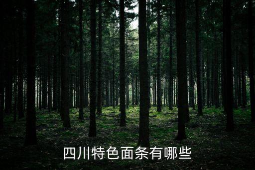 四川面條，四川特色面條有哪些