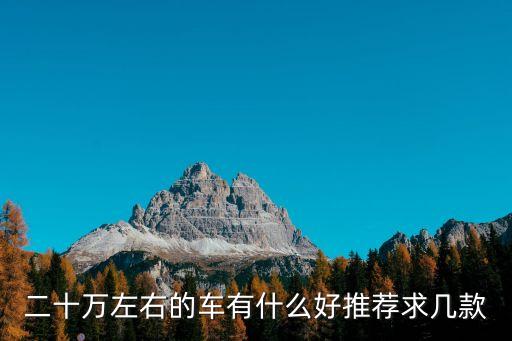 二十萬左右的車有什么好推薦求幾款