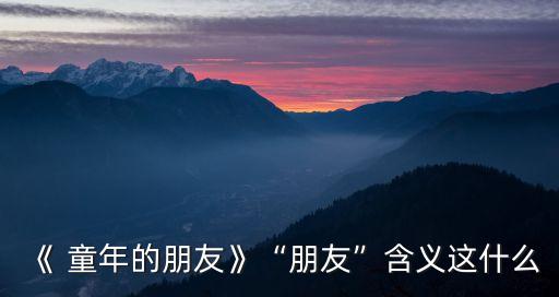 童年的朋友,一個真正的朋友會打開冰箱自己動手