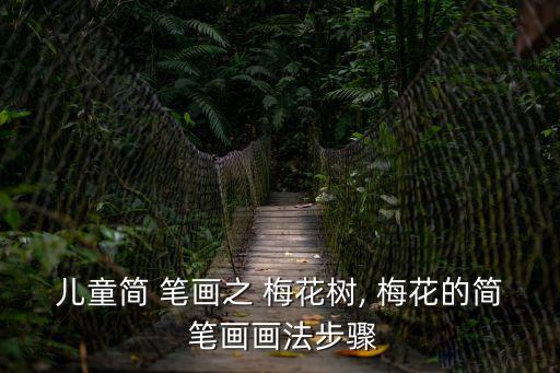 兒童簡 筆畫之 梅花樹, 梅花的簡 筆畫畫法步驟