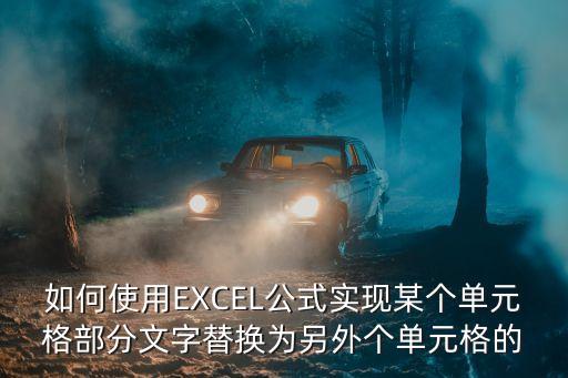 substitute函數(shù)的使用方法，怎么用excel篩選出包含某字的所有單元格