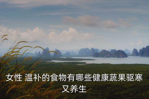 溫補的食物,護發食物排名香蕉是第一