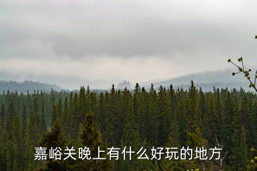 嘉峪關晚上有什么好玩的地方