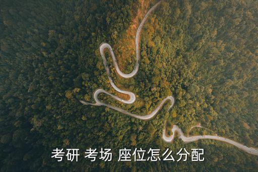 30人考場座位圖,考場座位呈w形排列