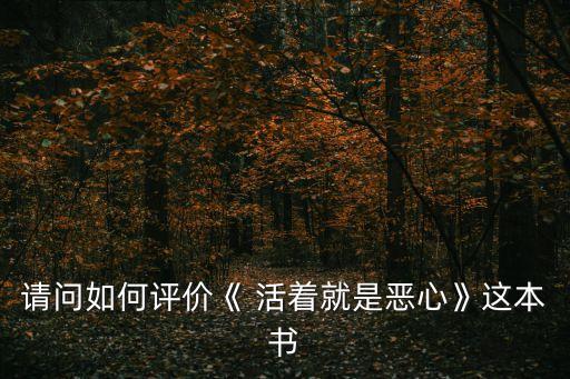 請問如何評價《 活著就是惡心》這本書