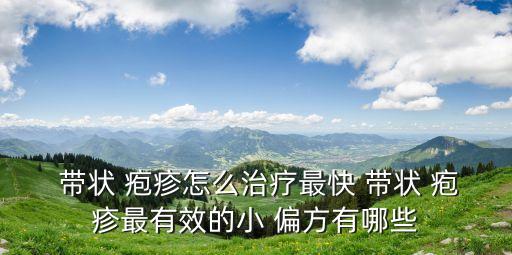 帶狀皰疹偏方,帶狀皰疹治療偏方:龍眼、龍須草、鳳衣研成細粉