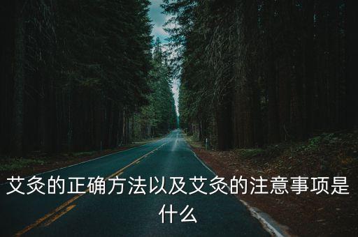 艾炙,如何艾灸穴位?