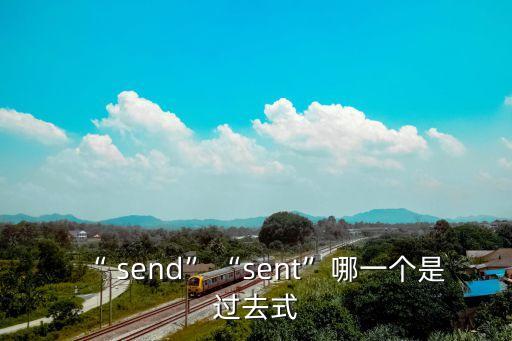 send的過去分詞,英國死亡病例是什么來頭?