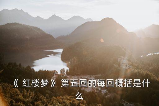 紅樓夢(mèng)第五回,第五回:賈母愛(ài)黛玉如至寶寶玉不生氣