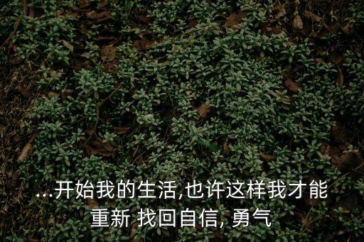 我找回了勇氣,失戀是人生中令人心碎的事情