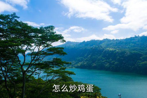 涼瓜炒蛋,涼瓜炒雞蛋去除火和毒!秘訣!