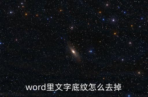文字底紋，如何在WORD中給文字添加底紋