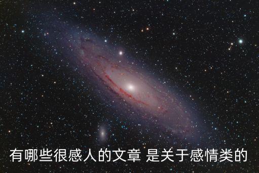 感情文章，有哪些很感人的文章 是關于感情類的