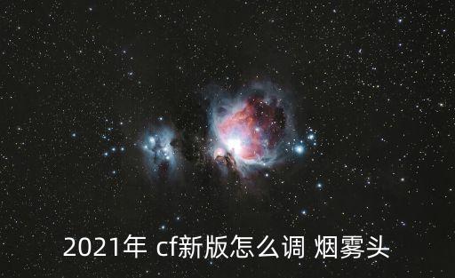 2021年 cf新版怎么調(diào) 煙霧頭