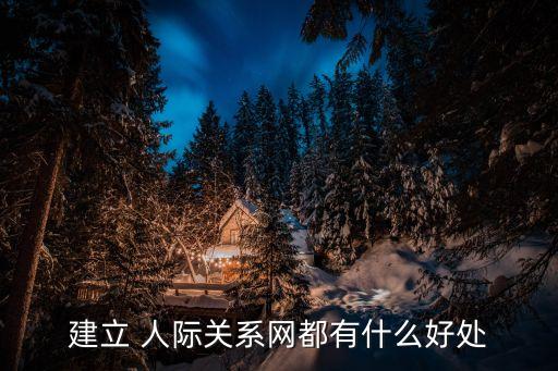 人際關系網,管理好人際網絡營銷尤其重要