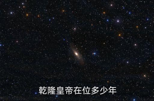  乾隆皇帝在位多少年