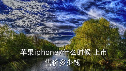 蘋果7是哪一年上市的,三大看點之一