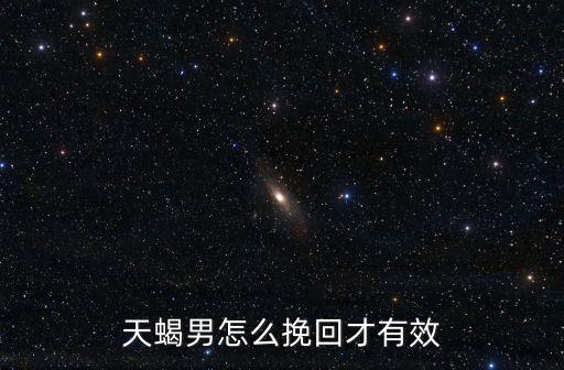 怎樣挽回天蝎男，天蝎男怎么挽回才有效