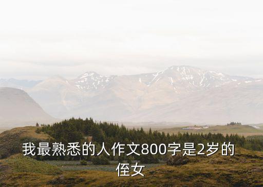 我最熟悉的人作文800字是2歲的 侄女
