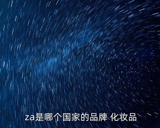  za是哪個國家的品牌 化妝品