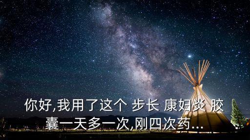 步長(zhǎng)康婦炎膠囊,怎么買到帶麻的黃體就會(huì)長(zhǎng)肉?