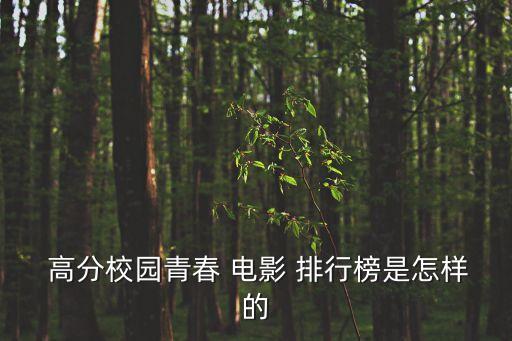  高分校園青春 電影 排行榜是怎樣的