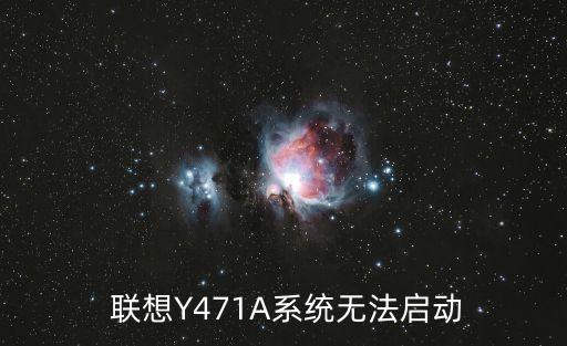 聯(lián)想y471a,臺灣電腦怎么搞?