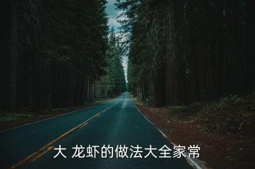大 龍蝦的做法大全家常