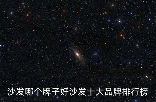 沙發(fā)哪個牌子好沙發(fā)十大品牌排行榜