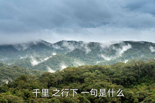 千里之行下一句,千里之行從哪里開始