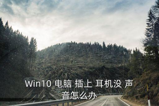 Win10 電腦 插上 耳機(jī)沒 聲音怎么辦