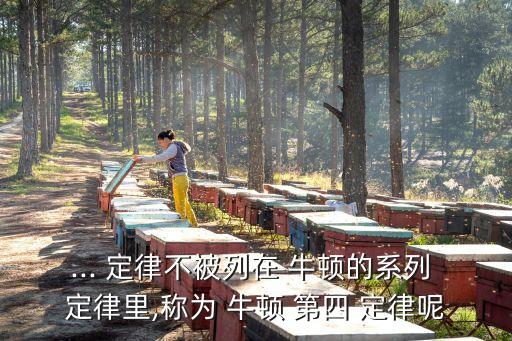 牛頓第四定律,牛頓第四定律笑翻全班同學