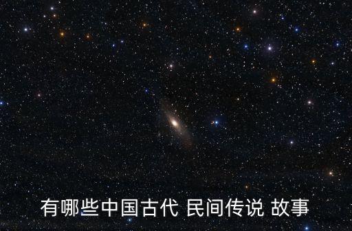 民間傳說(shuō)故事,牛郎織女的七夕情人節(jié)