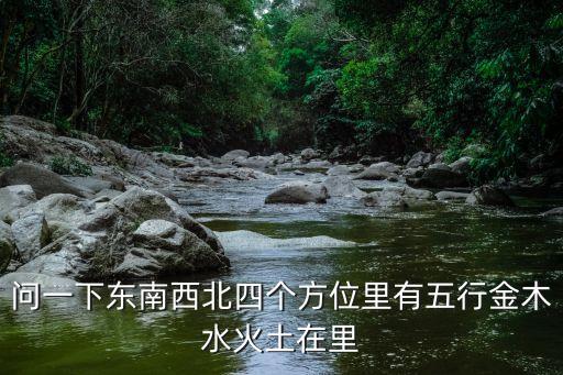 方位五行屬性，八字甲午 甲戌 辛亥 乙未 五行木火 木土 金水 木土 方位東南 東中