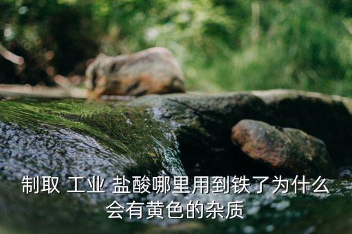 工業(yè)制鹽酸,工業(yè)鹽酸的制備方法:電解法和化學(xué)法