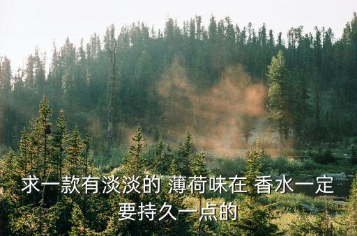 香水薄荷,中國十種薄荷香水你愿意聞嗎?
