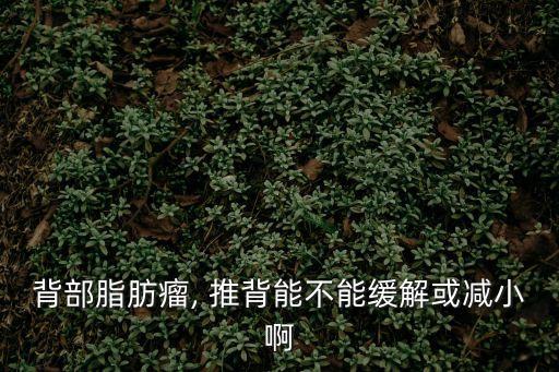 推背能減肥嗎,飯后推背會引起腸胃疾病?