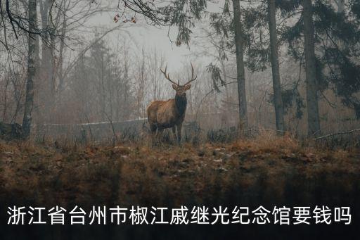 戚繼光紀念館，戚繼光的故居