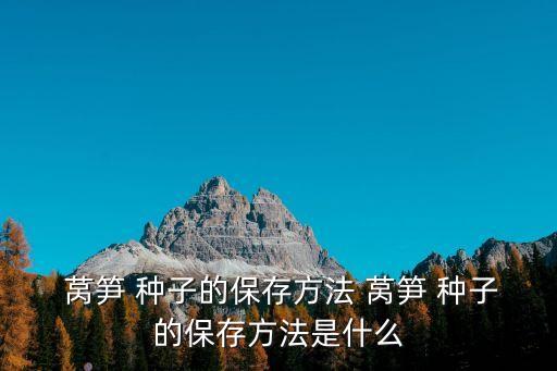 萵筍種子,萵筍怎么種才能長(zhǎng)得厚?