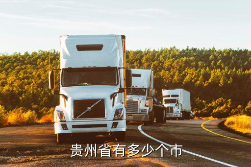 貴州省有哪些市,貴州省下轄八個市鎮(zhèn)